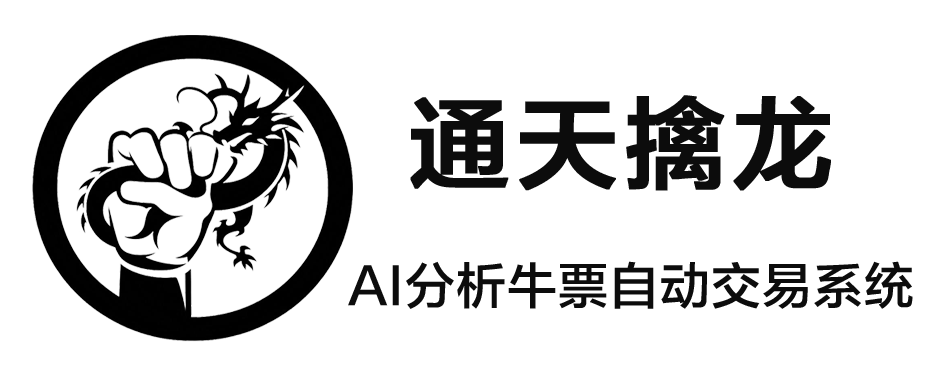 居间汇-通天擒龙AI分析牛票自动交易系统-量化交易-智能交易，决胜千里